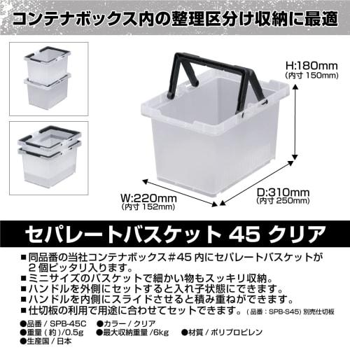 JEJ Astage Storage Box, Separate Basket #45, Clear, Made In Japan, Outdoor/Camping, Stackable, SPB-N45C, 22cm Wide X 31cm Deep X 18cm High