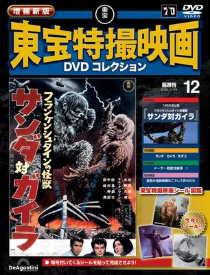 New and Expanded Toho Special Effects Movie DVD Collection No. 12 (1966 Release: Frankenstein's Monster: Sanda Vs. Gaira) [Encyclopedia] (with DVD)
