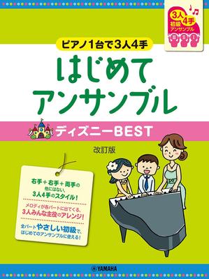 Piano Duet Beginner 3 People 4 Hands with 1 Piano First Ensemble Disney BEST Revised Edition Duet ~ ~ (Piano Beginner)