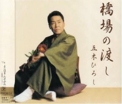 CD HIROSHI ITSUKI, TADASHI KITAJŌ, TON - Hashibanowatashi  FKCM14 Japan Japanese Enka Used