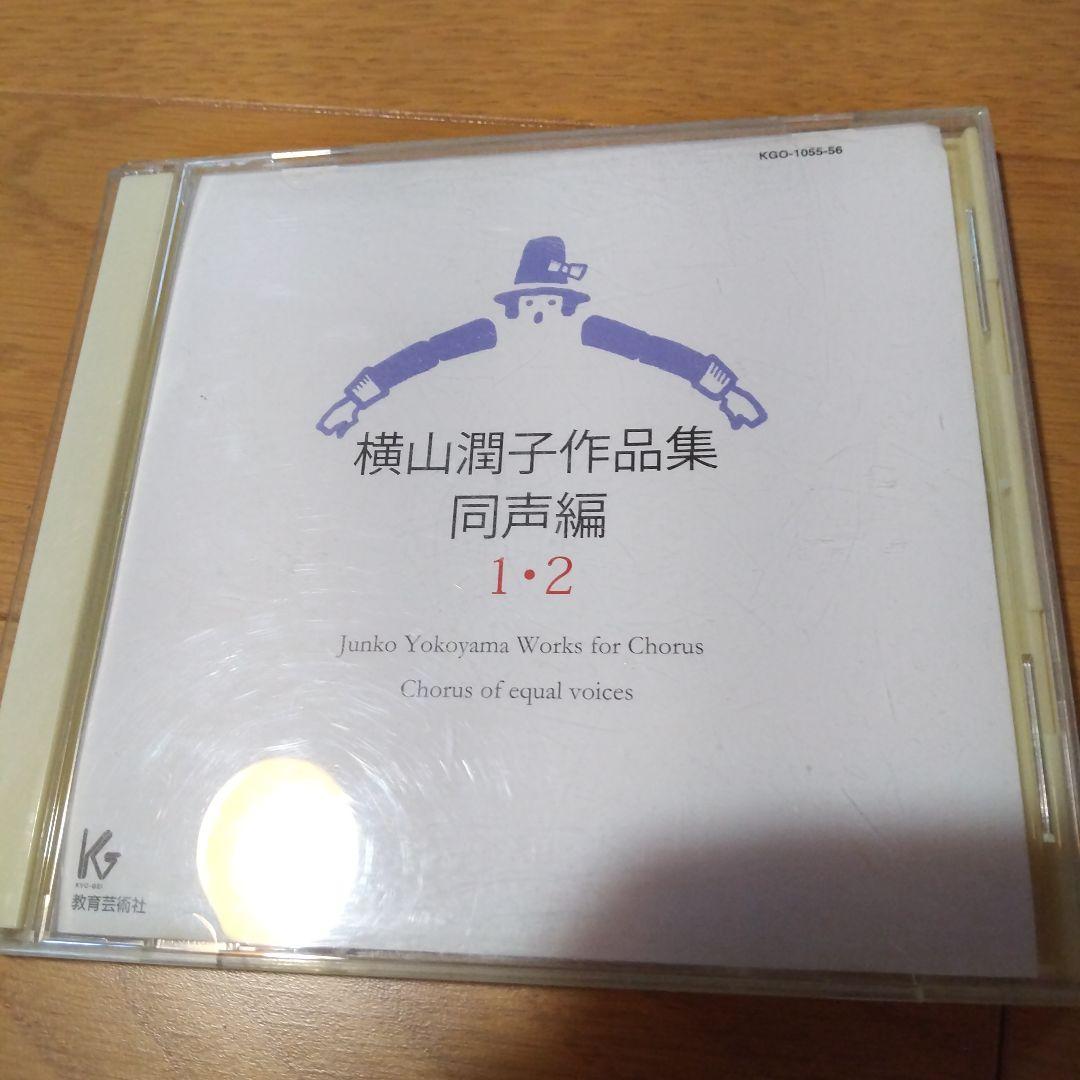 

[USED] Yokoyama Junko Collection of Works, Unison 1, 2 CDs