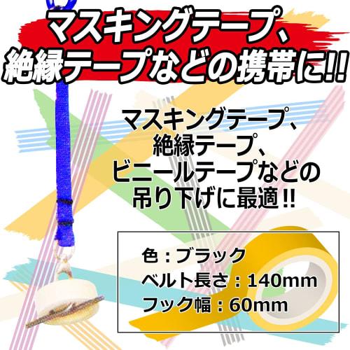 SK11 (SK11) Tape Hooker Black Belt Length 140mm Hook Width 60mm ETH-R-BK