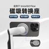Applicable Shadow Stone Insta360 Flow pro Magnetic Adapter Base Mobile Phone PTZ MagSafe Expansion Accessories