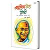 Bapujinchya God Goshti Bapujinchya God Goshti