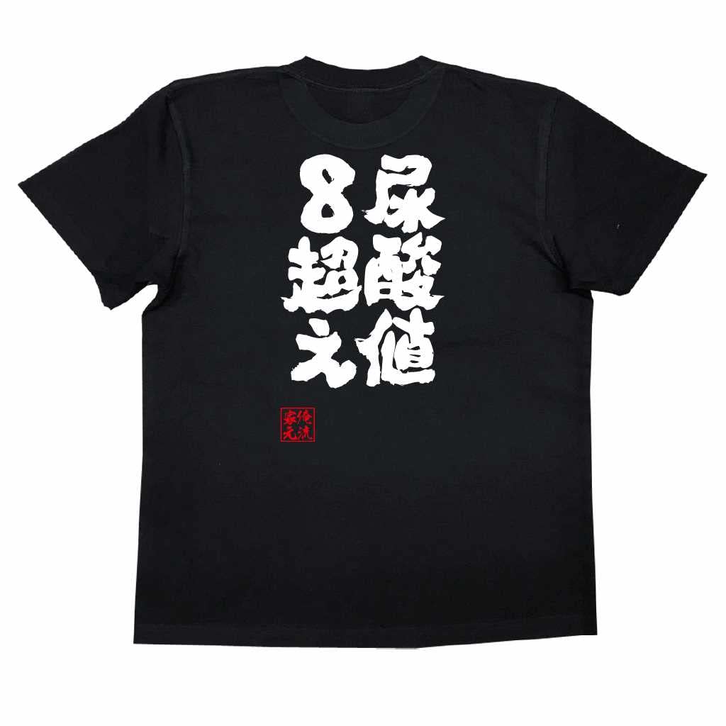 

Konshin Uric acid level exceeds size black x text [Oreryu Sohonke] T-shirt 8! (XL T-shirt white)