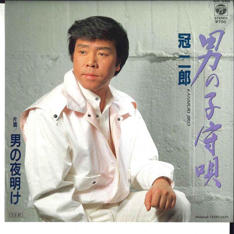 7inch Record JIRO KANMURI - Otoko No Komoriuta / Otoko No Yoake AH566 COLUMBIA 1985 Japan Japanese Enka/Traditional Used