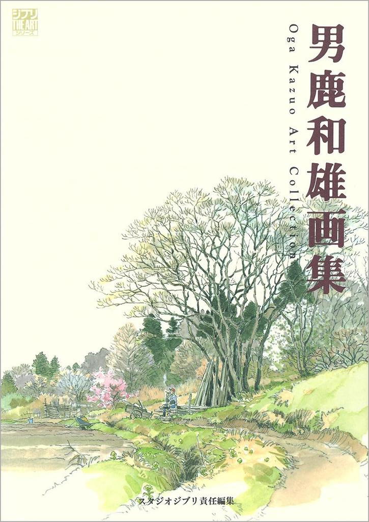 Kazuo Oga Art Collection THE ART (Ghibli Series)
