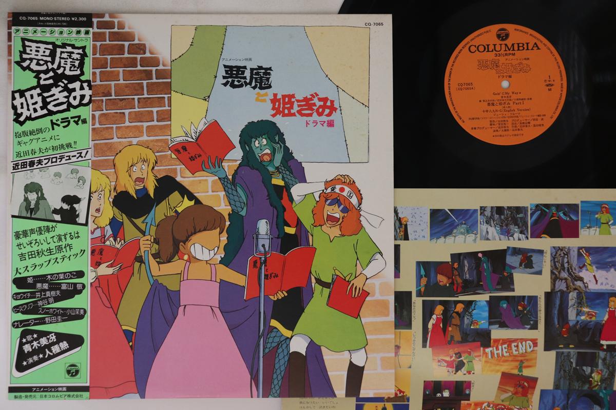 

LP Record ANIME - Akumatohimegimi: Drama hen CQ7065 COLUMBIA 1981 Japan Obi Anime/Game Used