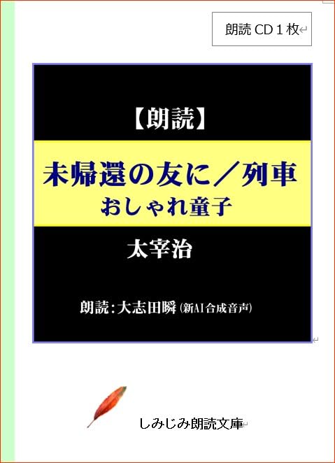 [Reading CD] Osamu Dazai "To a Friend Who Has Not Returned / Train / Fashionable Child" (1 CD) ([Practical CD Book])