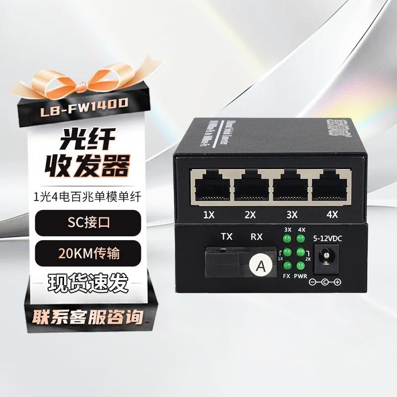 

Lanbowei LB-FW140D Fast Ethernet 1F4E Fiber Media Converter