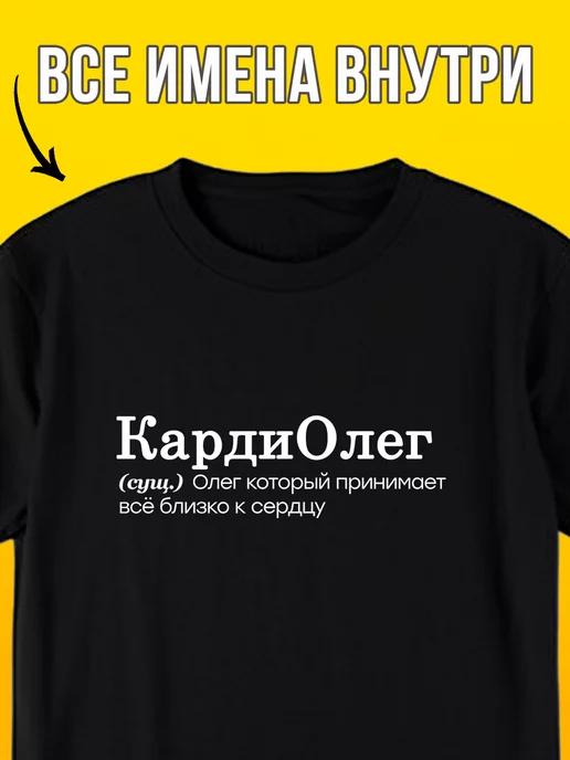 Personalized T-shirt:  Oleg — Cardioleg S