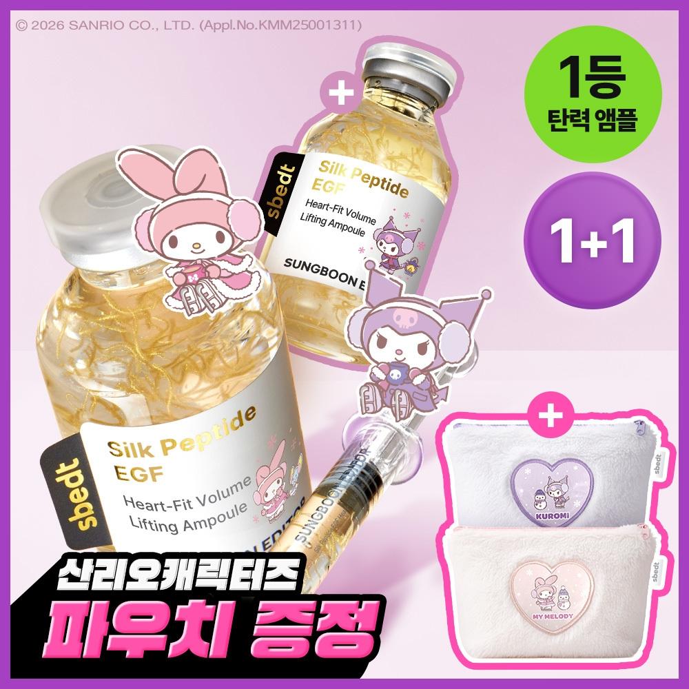 Ingredient Editor Silk Peptide Egf Heart Fit Volume Lifting Ampoule 40ml Double Plan  + Sanrio Characters Pouch