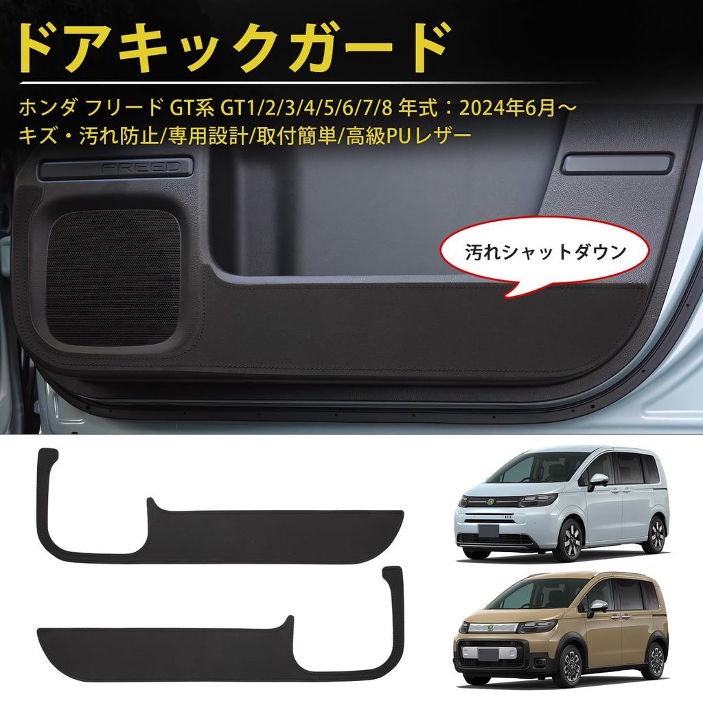 GIMUYA Honda New Freed GT Door Kick Guard, Door Trim Guard, 3rd Generation FREED