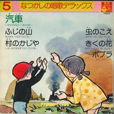 7inch Record NISHIROKUGO BOYS & GIRLS CHOIR - Natsukashi No Shouka Deluxe 5 CK55 COLUMBIA 1974 Japan Children's Used