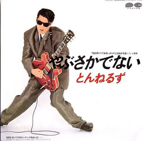 

7-дюймовая пластинка ТУННЕЛИ - Ябусакадэнай / Драма без конца Mit 7A0587PROMO CANYON 1986 Япония Японский поп/рок Б/у