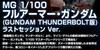 Bandai MG Full Armor Gundam THUNDERBOLT Last Session Online Shop 2388841 1/100 [GUNDAM Version] Ver. (Hobby Exclusive)