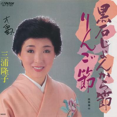 7inch Record TAKAKO MIURA - Kuroishi Jo N Kara Fushi / Ringo Bu MV2160 VICTOR 1983 Japan Japanese Enka/Traditional Used