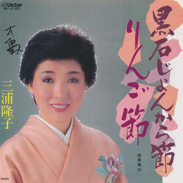 7inch Record TAKAKO MIURA - Kuroishi jo n kara fushi / Ringo bu MV2160 VICTOR 1983 Japan Japanese Enka/Traditional Used