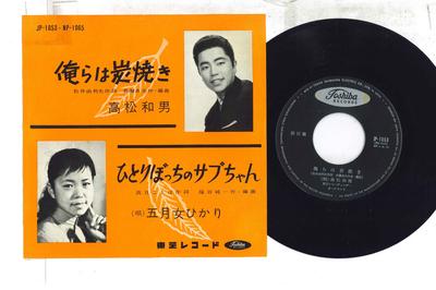 7inch Record KAZUO TAKAMATSU, SATSUKI ONNA HIKAR - Ore Ra Ha Sumiyaki / Hitoribocchi N JP1053 TOSHIBA Japan Japanese Enka Used