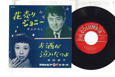 7inch Record HIROSHI INOUE, YASUKO NAKATA - Hana Uri Johnny / Osake Ga Naita No SA314 COLUMBIA 1960 Japan Japanese Enka Used