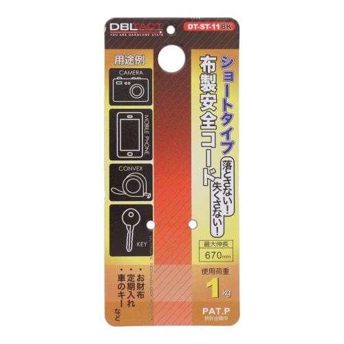 Sankyo Corporation DBLTACT Cloth Safety Cord, Short Type, Black, DT-ST-11BK