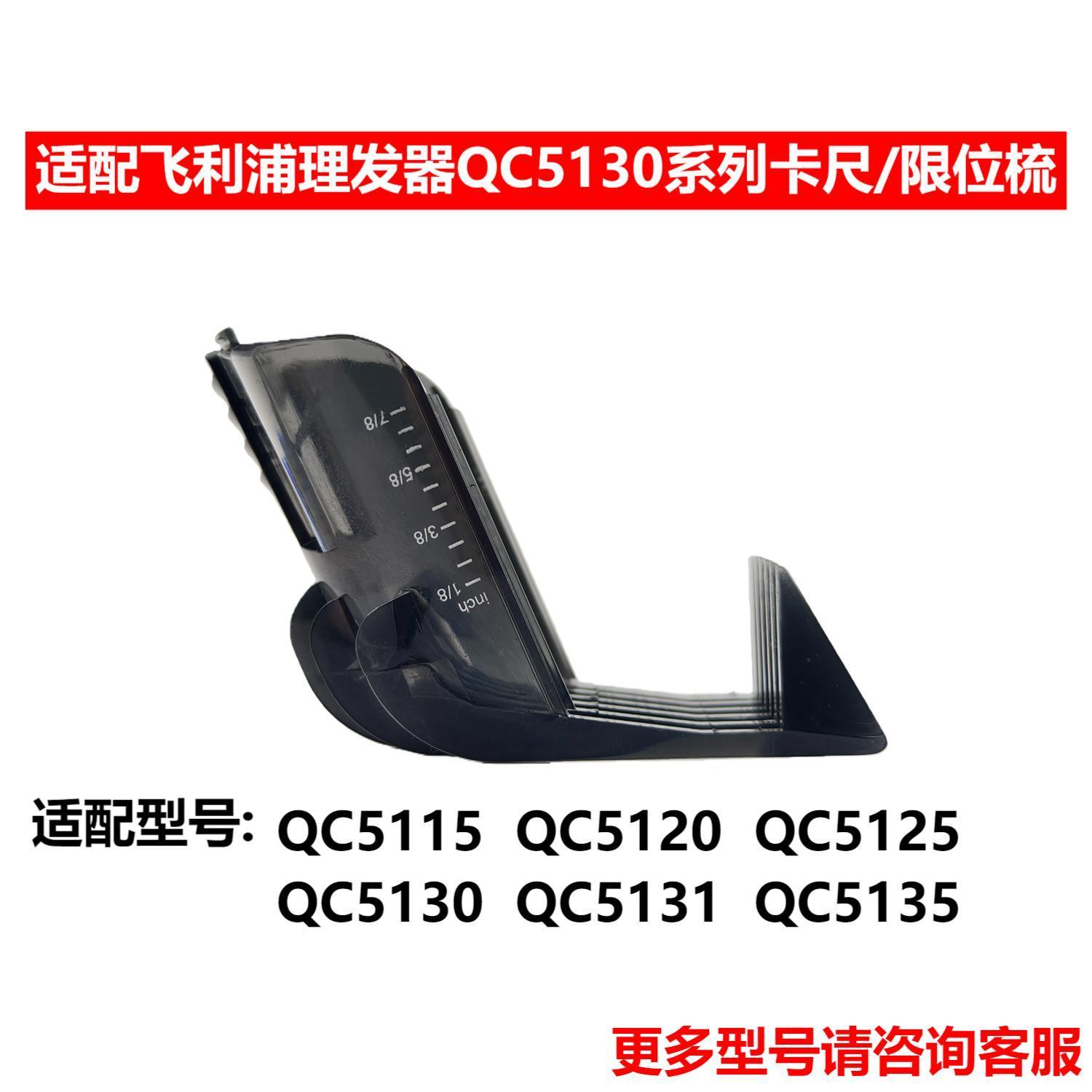 

Adapt to philips qc5130 hairdresser caliper qc5131 qc5135 qc5125 slot comb accessories [1 caliper] qc5130 series