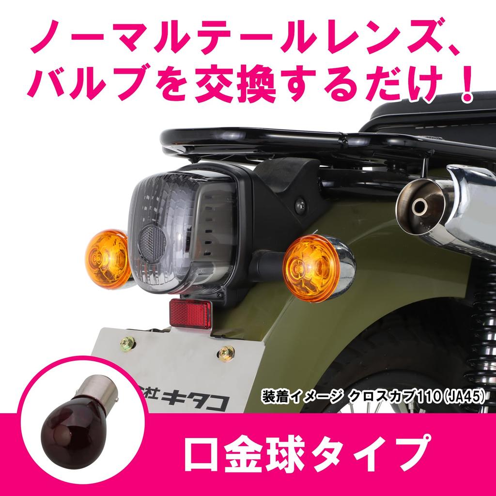 Kitaco 809-1446100 Tail Lens Set, Smoke (Bulb Type), Super Cub 50/Pro, Super Cub 110,
