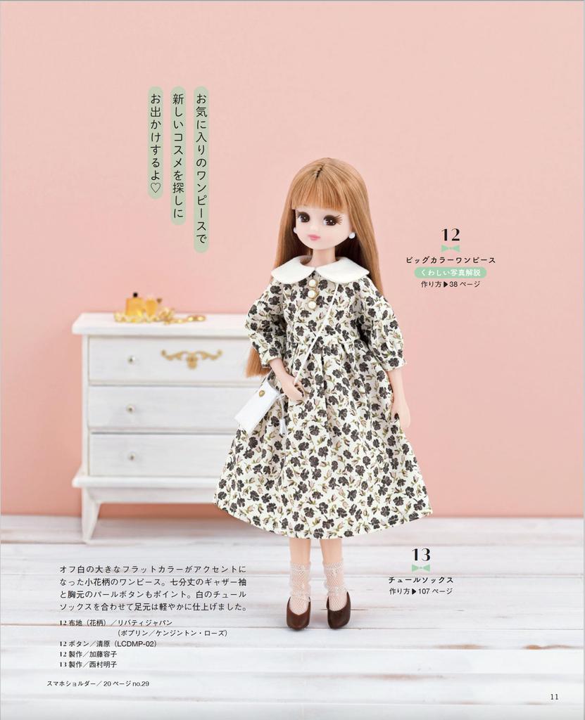clothes for that you want to make right away Boutique Series Dress-up Licca-chan (Lady no.8464)