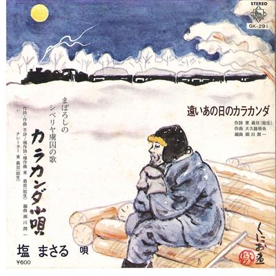 7inch Record MASARU SHIO - Karaganda Kouta / Toi Ano Hi No Kar GK291 KING 1979 Japan Japanese Enka Used