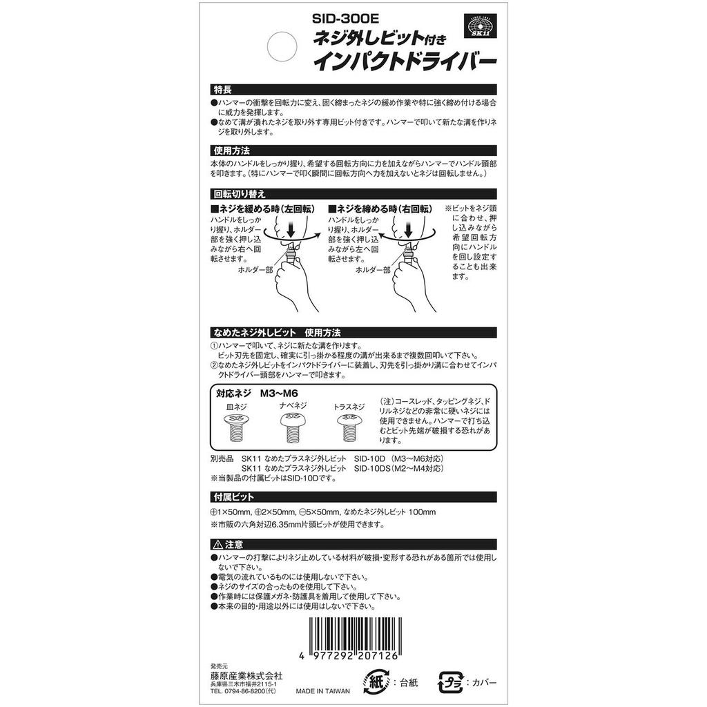 SK11 Screw Removal Impact Driver (SK11) SID-300E