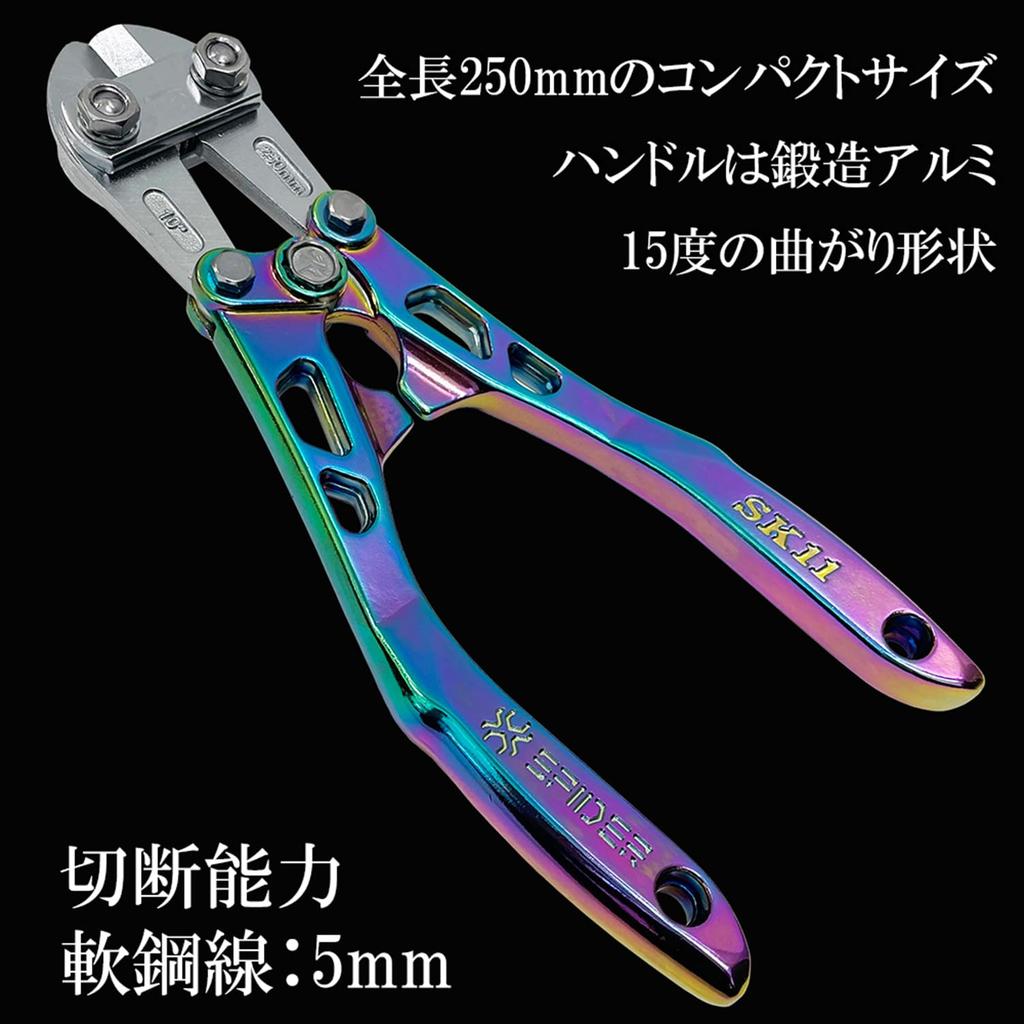 SK11 SPIDER Aluminum Bolt Cutter with Curved Handle, Rainbow, 250mm (SPD-B250P)