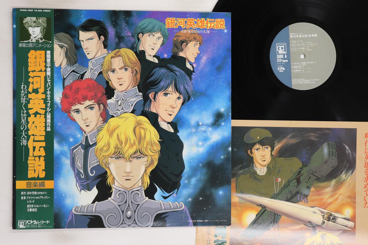 

LP Record ANIME - Legend Of The Galactic Heroes: My C 25AGL3057 ANIMAGE 1988 Japan Obi Anime/Game Used