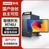 Lenovo KaiTian M740J Xinchuang Desktop PC Bundle (CN Version)