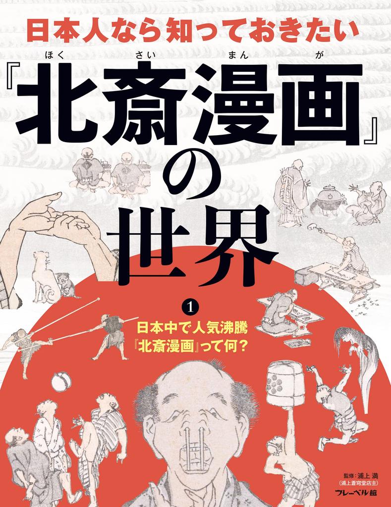 What is the that is becoming increasingly popular all over world of that every Japanese should "Hokusai Manga" Japan? (The "Hokusai Manga" know)