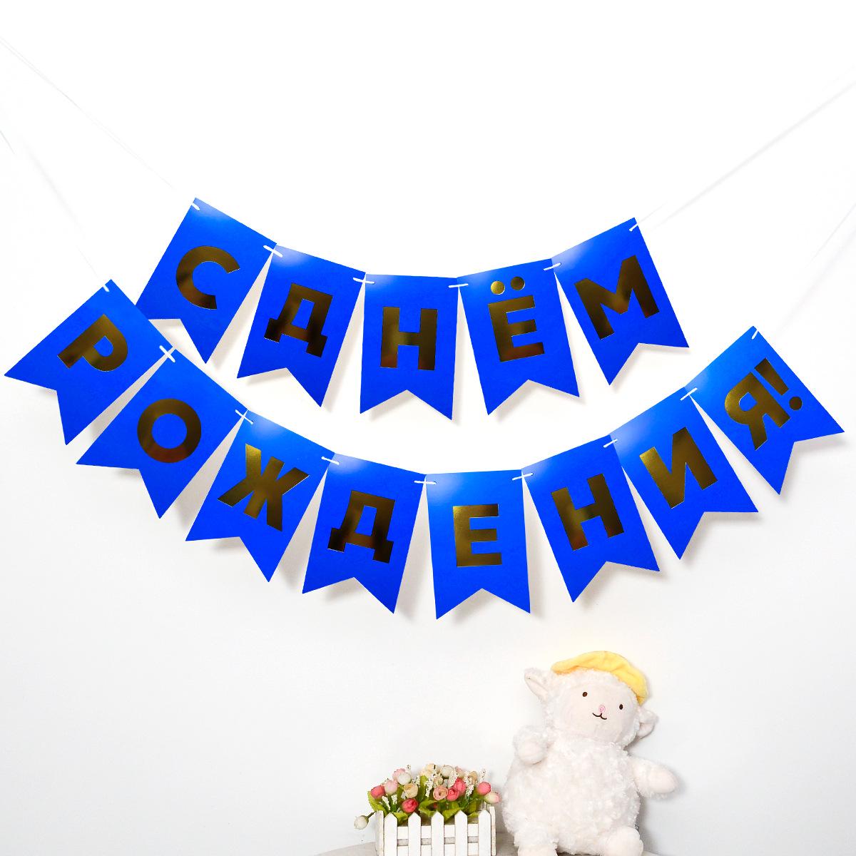 

Happy Birthday Fishtail Banner with Hot Stamping - Russian Theme