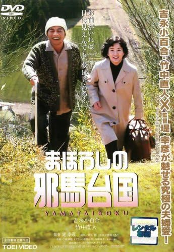 

DVD [EX-RENTAL] [DVD] - The Phantom Kingdom of Yamataikoku DRTD02948 TOEI Japan Movies & DVD Used