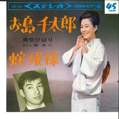 7inch Record HIBARI MISORA - Oshima Sentaro SAS499 COLUMBIA 1965 Japan Japanese Enka Used