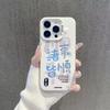 Apple 15 phone case, new model for iPhone 16 Pro Max, trendy Chinese style, text-based design