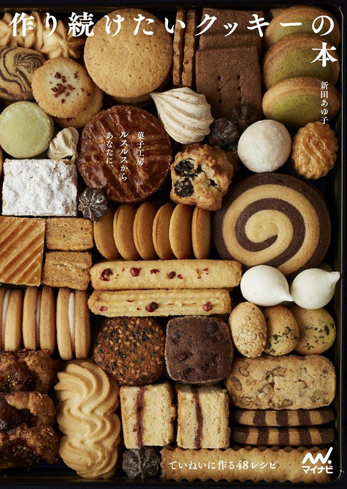 From the confectionery workshop Rusurusu to you. A book of cookies you'll want to keep making ~48 carefully made recipes~