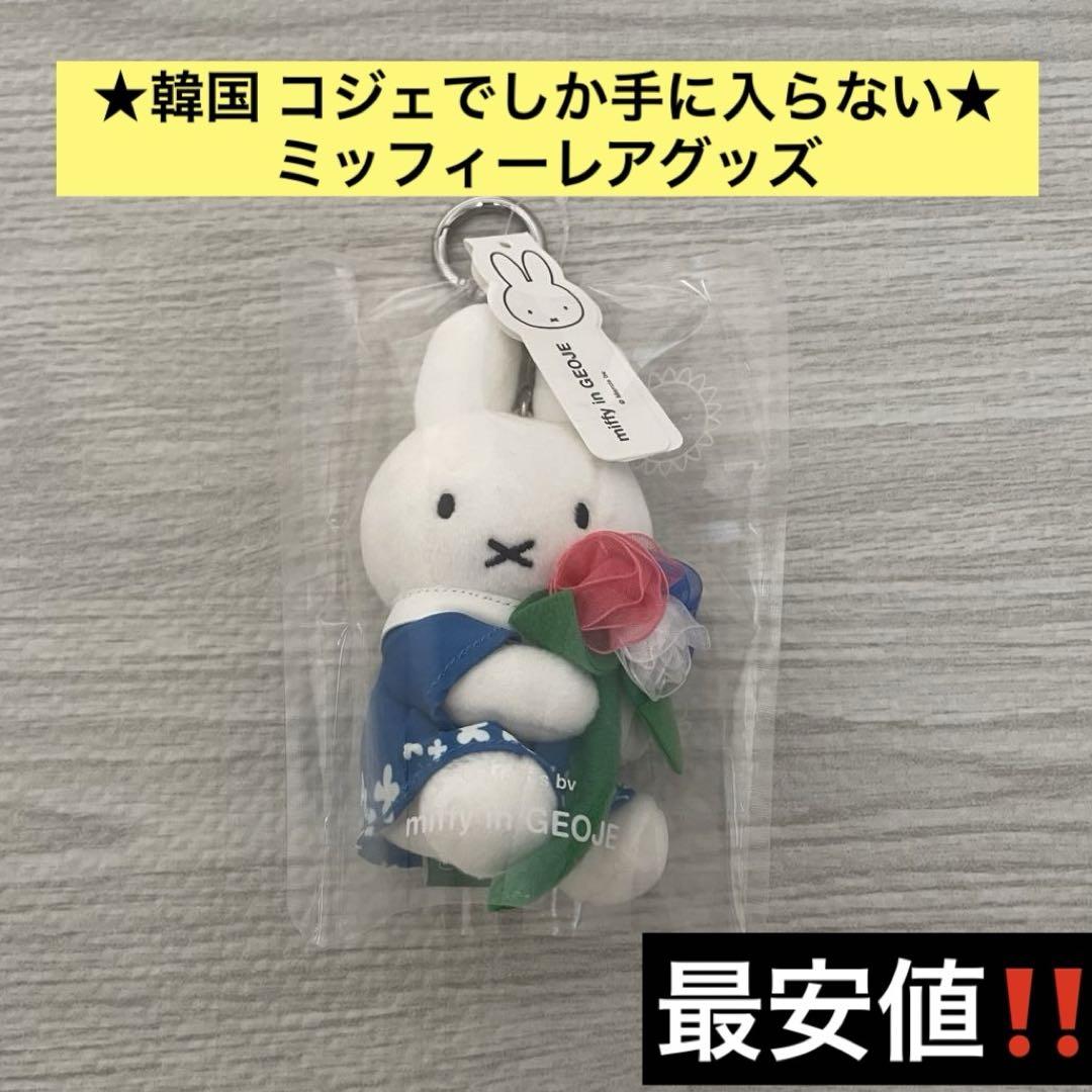 

[USED] Korea Geoje Island Limited Edition Miffy Plush Keychain Hydrangea Rare