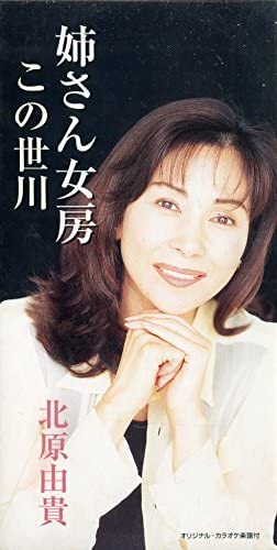 

CD YUKI KITAHARA - Anesannyobo Japan Japanese Enka Used