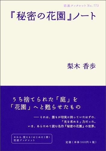 The Secret Garden" Notes (Iwanami Booklet) (Iwanami Booklet No. 773)