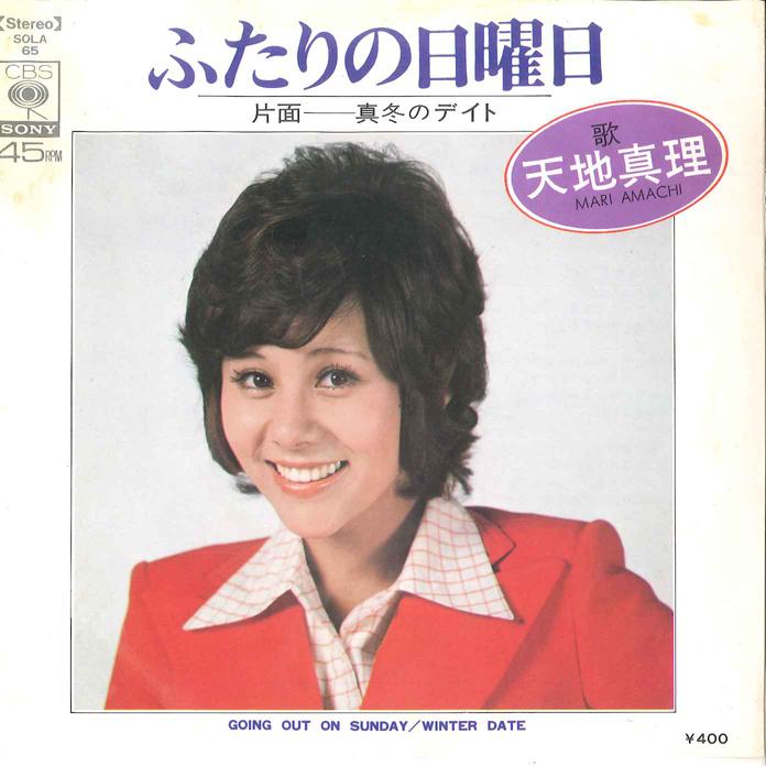 

7inch Record MARI AMACHI - Futari No Nichiyobi/ Mafuyu No Date SOLA65 CBS SONY 1973 Japan Japanese Pop/Rock Used