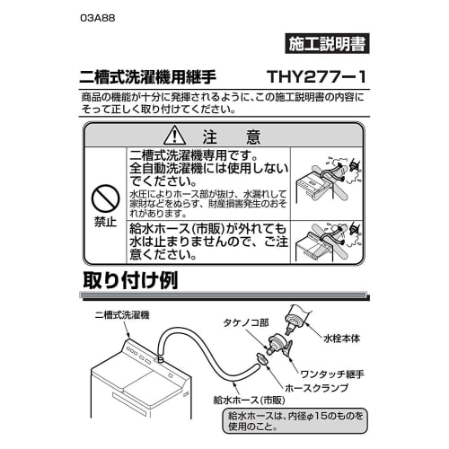 TOTO Pittat-kun Two-tub Washing Machine Fitting THY277-1