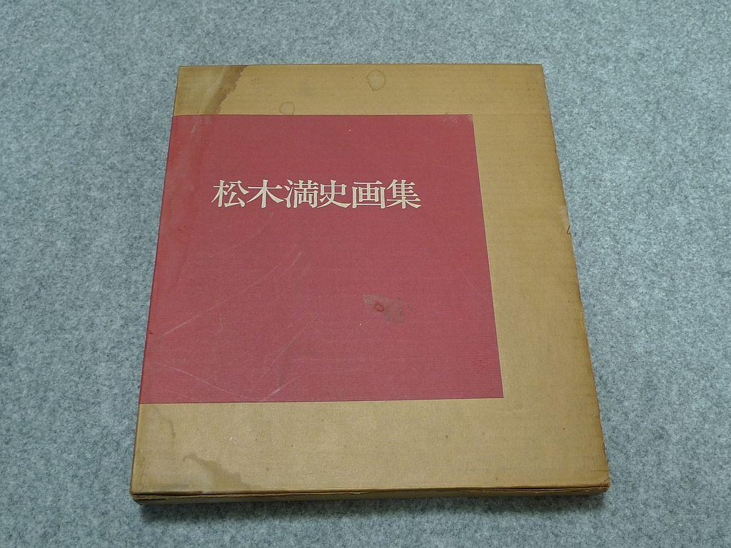 [USED] Mitsushi Matsuki Works Collection No. 227/500 copies limited 1973 Art book