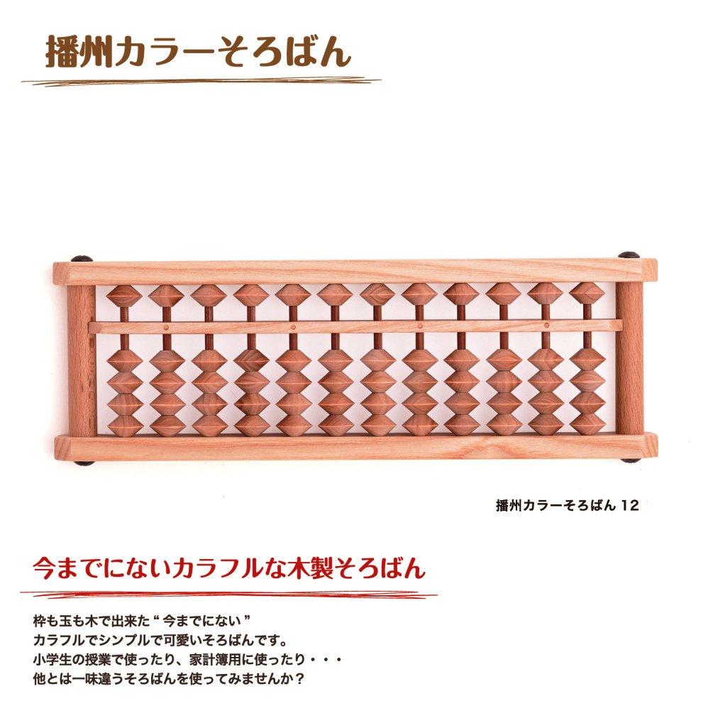 Daiichi Banshu Abacus, Banshu Color Abacus 12 (Fabric) AJC-12J
