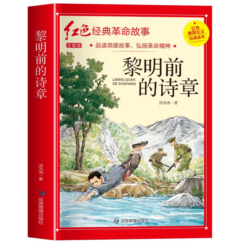 Poem Before Dawn: Children s Red Classic Stories