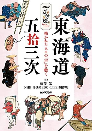 NHK Ukiyo-e EDO-LIFE Fifty-three Stations of the Tokaido: Listening To the "Voices" of the People Depicted