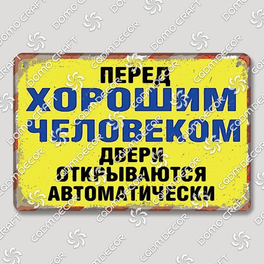 Vintage Russian Warning Tin Signs Poster Funny Russian Metal Plates Washroom Living Room Garden Home Wall Art Decortaion