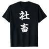 Unisexs Shachiku TShirt Japanese Corporate Slave Funny SalaryUnisex Humor Graphic Tee Office Worker Gift Shirt Oversized T Shirt